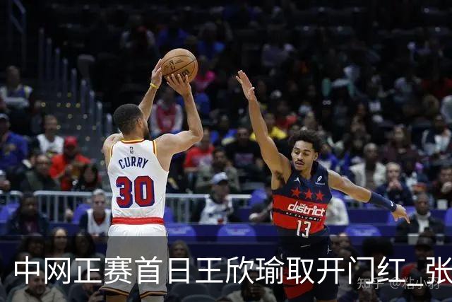 中网正赛首日王欣瑜取开门红 张帅终结单打24连败
