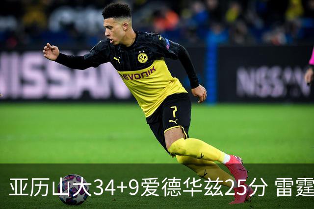 亚历山大34+9爱德华兹25分 雷霆大胜森林狼