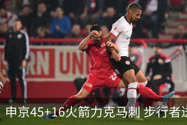 申京45+16火箭力克马刺 步行者送独行侠3连败