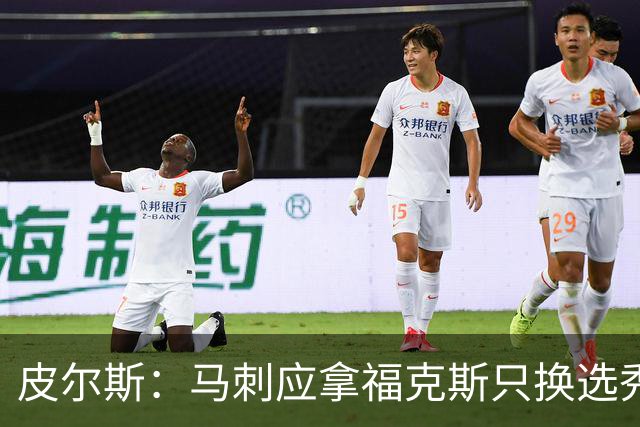 皮尔斯：马刺应拿福克斯只换选秀权 腾出空间给年轻人大合同