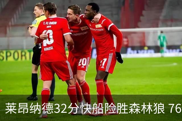 莱昂纳德32分快船险胜森林狼 76人力克独行侠